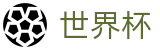2026世界杯竞猜官方入口 - 足球竞猜中心